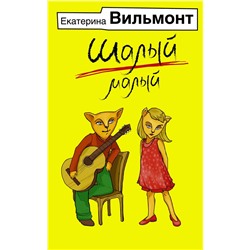АСТ Екатерина Вильмонт "Шалый малый"