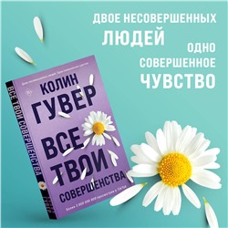 Эксмо Колин Гувер "Все твои совершенства"