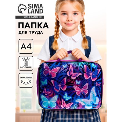 Папка для труда, А4, текстильная, 35×27×7 см «Бабочки»