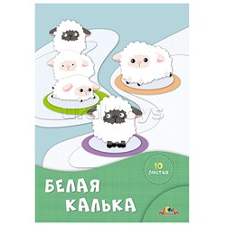Белая калька А4 10л. папка "Белые овечки"