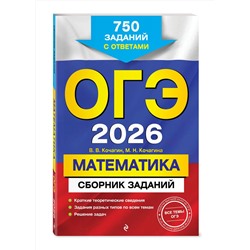 Эксмо В. В. Кочагин, М. Н. Кочагина "ОГЭ-2026. Математика. Сборник заданий: 750 заданий с ответами"