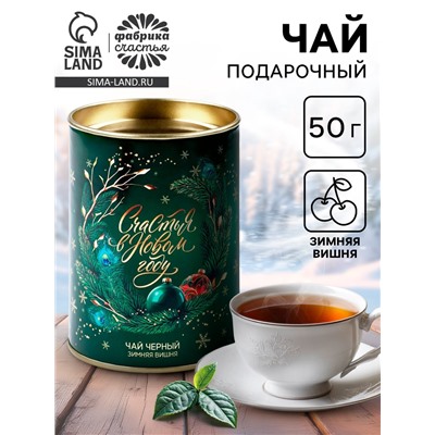 Чай подарочный в тубусе «Счастья в новом году», 50 г