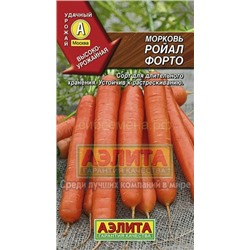 Морковь Роял Форто (Аэлита)