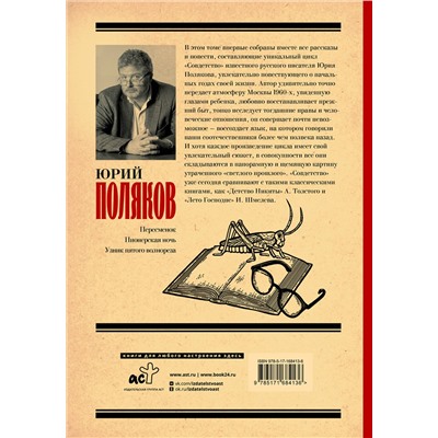 475806 АСТ Юрий Поляков "Совдетство. Книга о светлом прошлом"