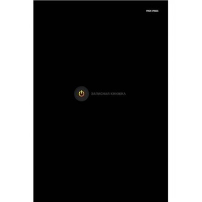 Записная книжка А4 200л клетка "МИНИМАЛИЗМ НА ЧЁРНОМ" 200-1158 Проф-Пресс