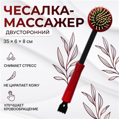 Массажёр-чесалка «Отдых», двусторонний, универсальный, 35×6×8 см, красный, чёрный