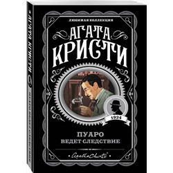Эксмо Агата Кристи "Пуаро ведет следствие"
