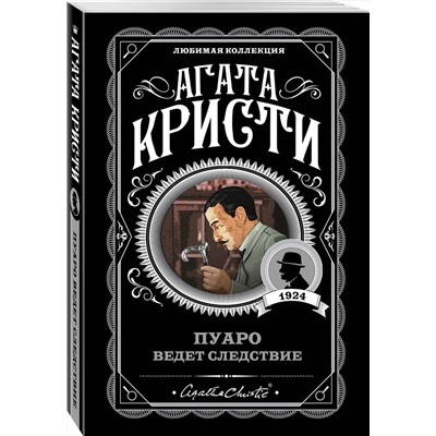 Эксмо Агата Кристи "Пуаро ведет следствие"