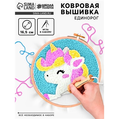 Ковровая вышивка «Единорог», набор для творчества