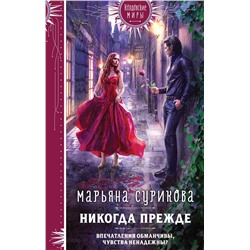 479779 Эксмо Марьяна Сурикова "Никогда прежде"