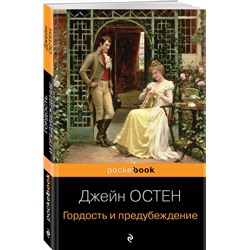 Эксмо Джейн Остен "Гордость и предубеждение"