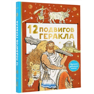 АСТ . "12 подвигов Геракла"