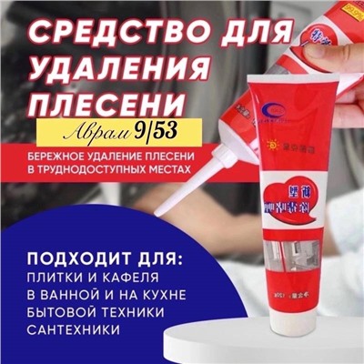 Гель для удаления плесени и грибка, для стиральной машины, холодильника, окон, ванной