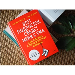 Эксмо Уильям Стиксруд, Нед Джонсон "Этот подросток сведет меня с ума! Как говорить с почти взрослым ребенком"