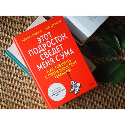 Эксмо Уильям Стиксруд, Нед Джонсон "Этот подросток сведет меня с ума! Как говорить с почти взрослым ребенком"