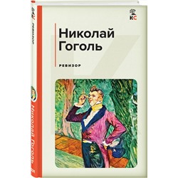 Эксмо Николай Гоголь "Ревизор"