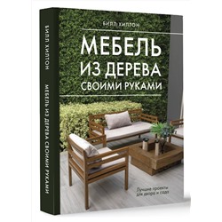 АСТ Билл Хилтон "Мебель из дерева своими руками. Лучшие проекты для двора и сада"