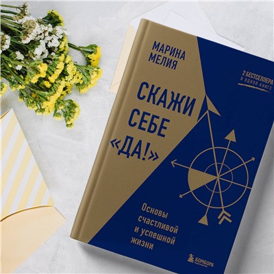 Эксмо Марина Мелия "Скажи себе «Да!». Основы счастливой и успешной жизни"