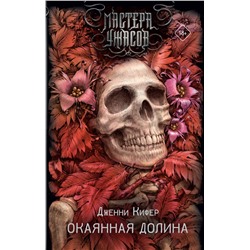 АСТ Дженни Кифер "Окаянная долина"