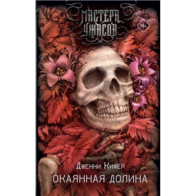 АСТ Дженни Кифер "Окаянная долина"