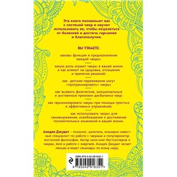 Эксмо Анодея Джудит "Чакры. 7 ключей для пробуждения и исцеления энергетического тела"
