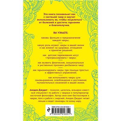 Эксмо Анодея Джудит "Чакры. 7 ключей для пробуждения и исцеления энергетического тела"