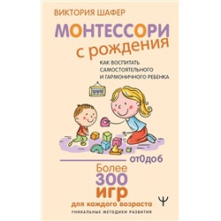 АСТ Виктория Шафер "Монтессори с рождения.  Как воспитать самостоятельного и гармоничного ребенка"