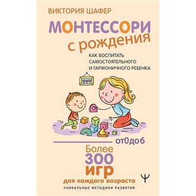 АСТ Виктория Шафер "Монтессори с рождения.  Как воспитать самостоятельного и гармоничного ребенка"