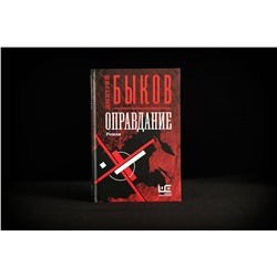 АСТ Дмитрий Быков "Оправдание"