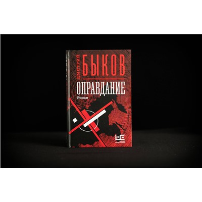 442303 АСТ Дмитрий Быков "Оправдание"