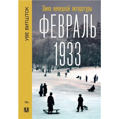 АСТ Уве Витшток "Февраль 1933. Зима немецкой литературы"