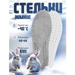 Теплые зимние меховые стельки для обуви мужские 40-46