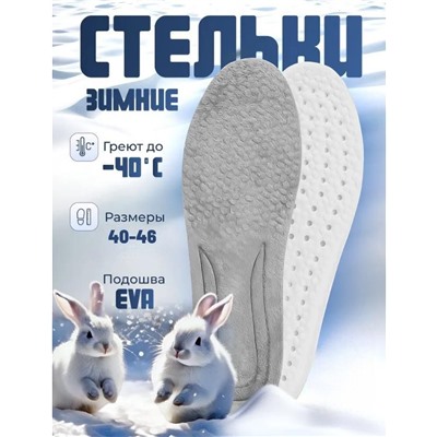 Теплые зимние меховые стельки для обуви мужские 40-46