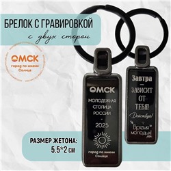 Брелок Омск - молодежная столица