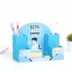 Органайзер для канцелярии «Верь в свои силы!», 20×15×10 см