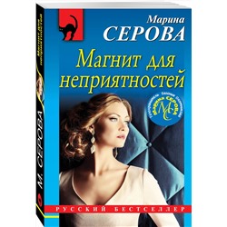 Эксмо Марина Серова "Магнит для неприятностей"