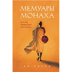 Эксмо Ом Свами "Мемуары монаха. Если бы правда была рассказана"
