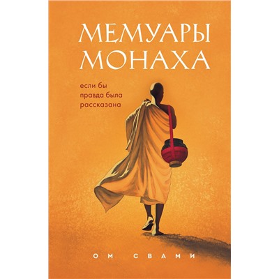 Эксмо Ом Свами "Мемуары монаха. Если бы правда была рассказана"
