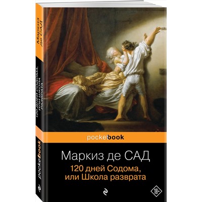 341068 Эксмо Маркиз де Сад "120 дней Содома, или Школа разврата"