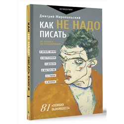 АСТ Миропольский Дмитрий "Как не надо писать. От пролога до кульминации"