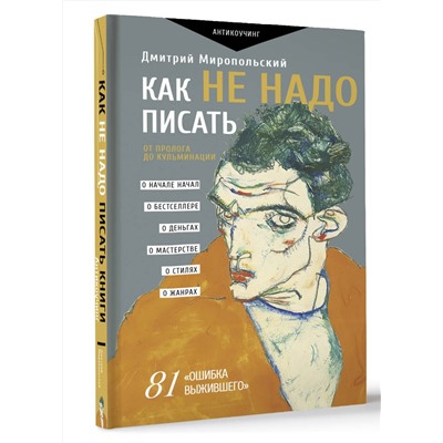 АСТ Миропольский Дмитрий "Как не надо писать. От пролога до кульминации"