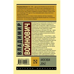 АСТ Войнович Владимир Николаевич "Москва 2042"