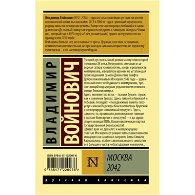 АСТ Войнович Владимир Николаевич "Москва 2042"