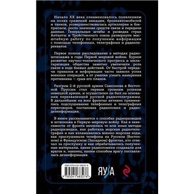 Эксмо Алексей Олейников "Борьба за эфир. Радиоразведка, прослушивание и дезинформация на фронтах Первой мировой войны"