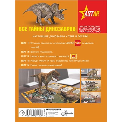 АСТ В. Ликсо, М. Филиппова, Е. Хомич "Все тайны динозавров"
