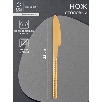 Нож столовый Magistro Kolos, длина 22 см, нержавеющая сталь, золотистый