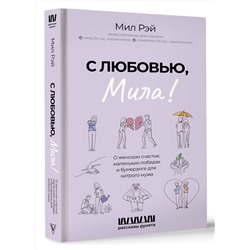 АСТ Мил Рэй "С любовью, Мила! О женском счастье, маленьких победах и бумеранге для хитрого мужа"