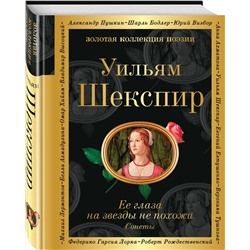 Эксмо Уильям Шекспир "Ее глаза на звезды не похожи. Сонеты (билингва)"