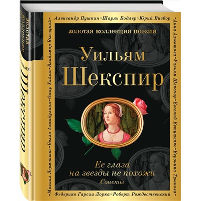353300 Эксмо Уильям Шекспир "Ее глаза на звезды не похожи. Сонеты (билингва)"
