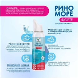 Аэрозоль РиноМоре Форте, 150 мл